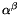 \alpha^{\beta}
