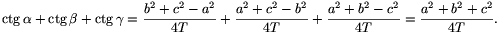 \ctg\alpha+\ctg\beta+\ctg\gamma=\frac{b^2+c^2-a^2}{4T}+\frac{a^2+c^2-b^2}{4T}+\frac{a^2+b^2-c^2}{4T}=\frac{a^2+b^2+c^2}{4T}.
