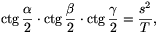 \ctg\frac{\alpha}{2}\cdot\ctg\frac{\beta}{2}\cdot\ctg\frac{\gamma}{2}=\frac{s^2}{T},