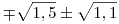 \mp \sqrt{1,5}\pm\sqrt{1,1}