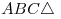 ABC\triangle