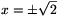 x=\pm\sqrt{2}