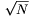 \sqrt{N}