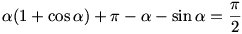 \alpha(1+\cos\alpha)+\pi-\alpha-\sin\alpha=\frac{\pi}2