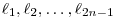\ell_1,\ell_2,\ldots,\ell_{2n-1}