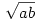 \sqrt{ab}