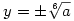 y=\pm \root6\of{a}
