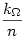 \frac{k_\Omega}{n}