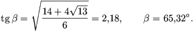 \tg\beta=\sqrt{14+4\sqrt{13}\over6}=2{,}18,\qquad\beta=65{,}32^{\circ}.